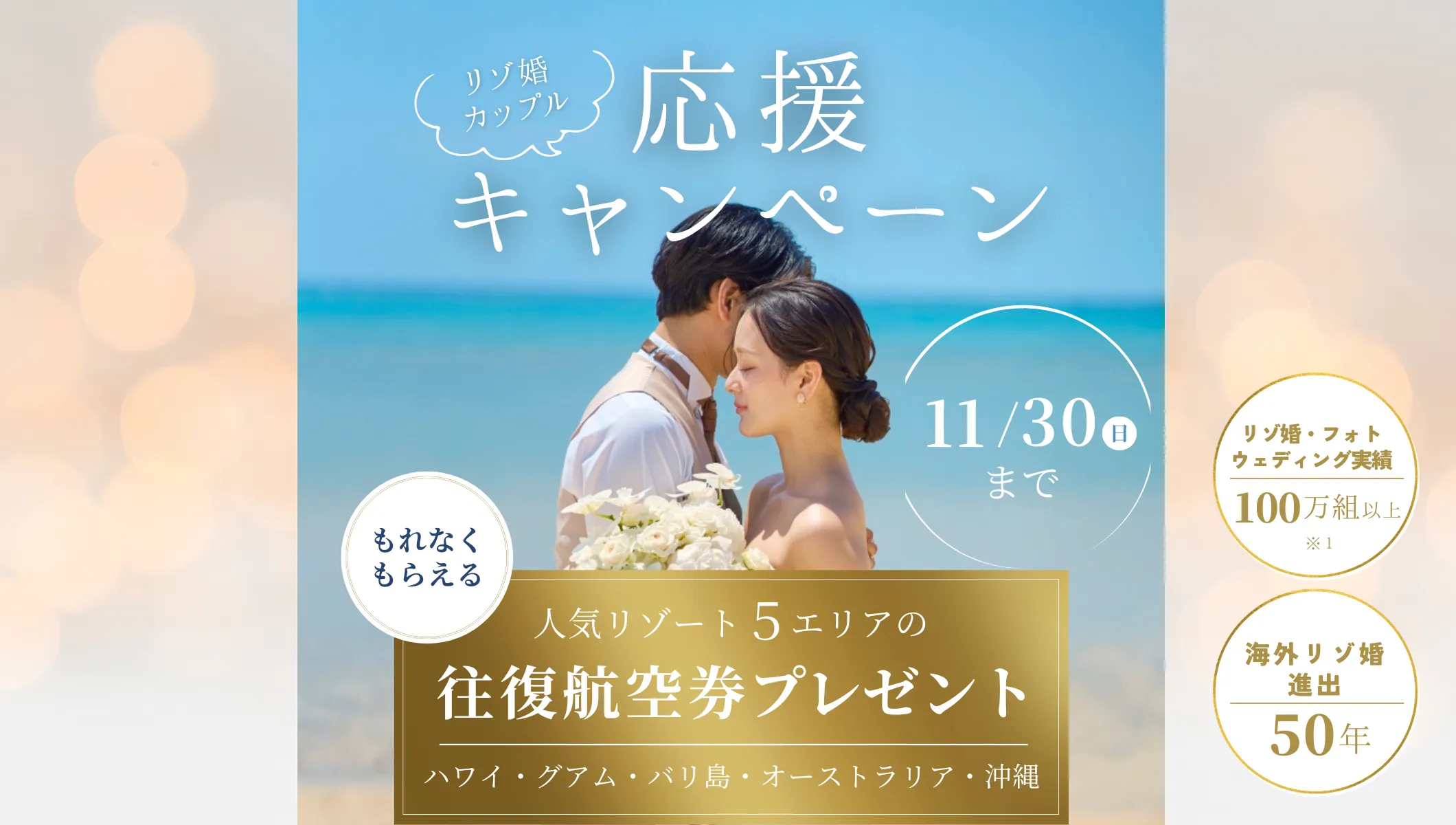リゾ婚カップル応援キャンペーン