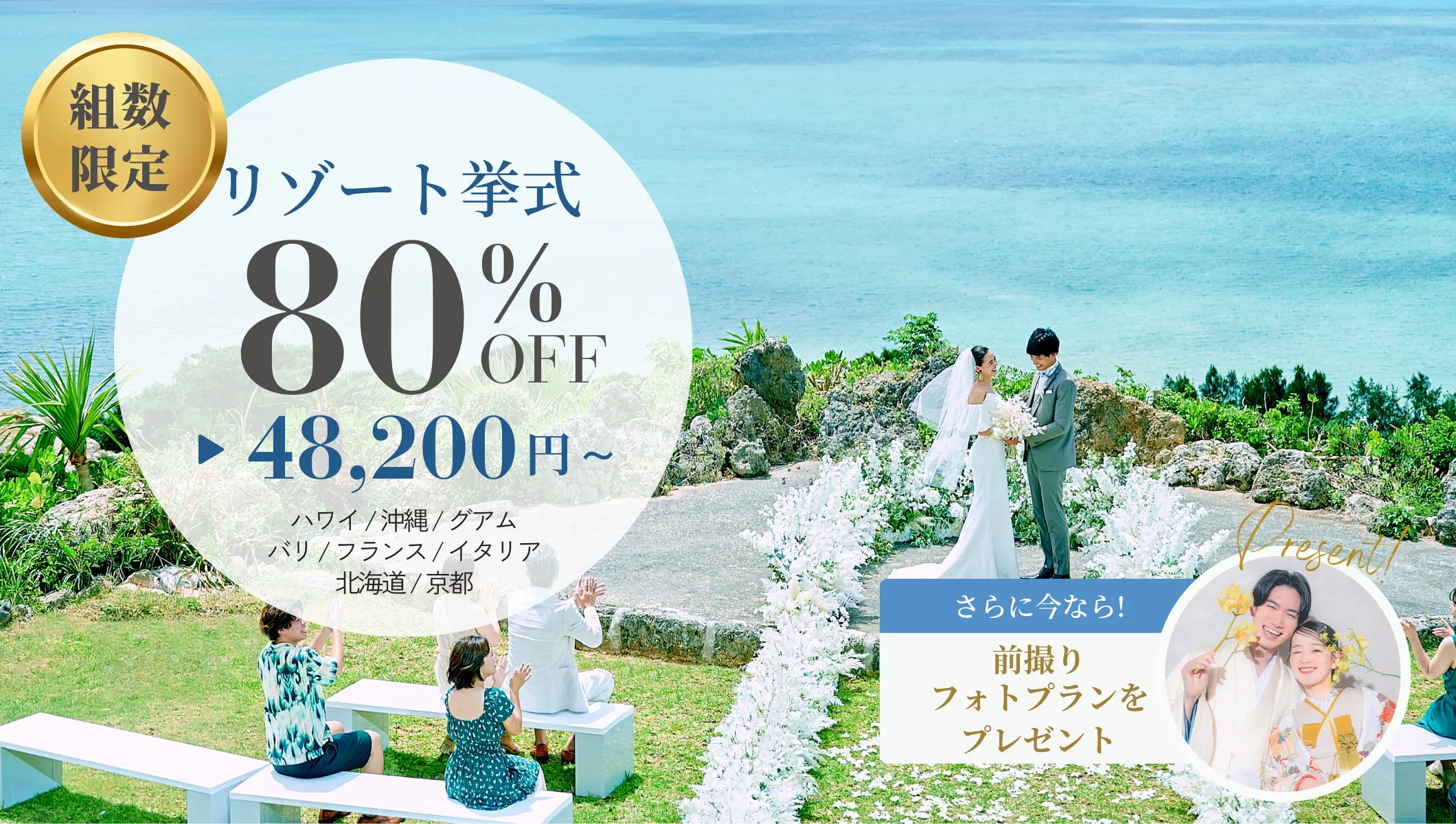 挙式プラン80%オフキャンペーン