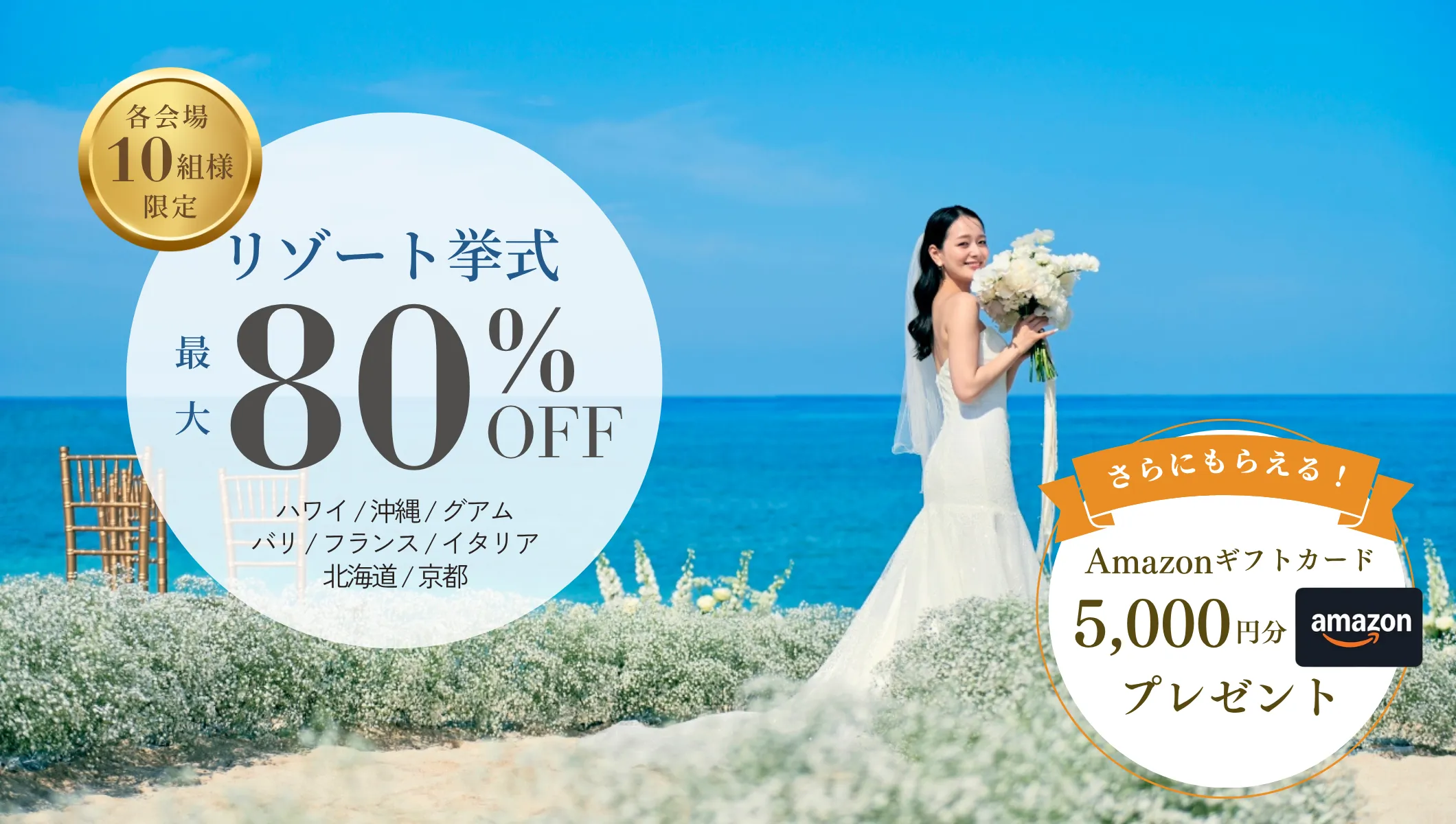 リゾ婚プラン最大80％オフキャンペーン
