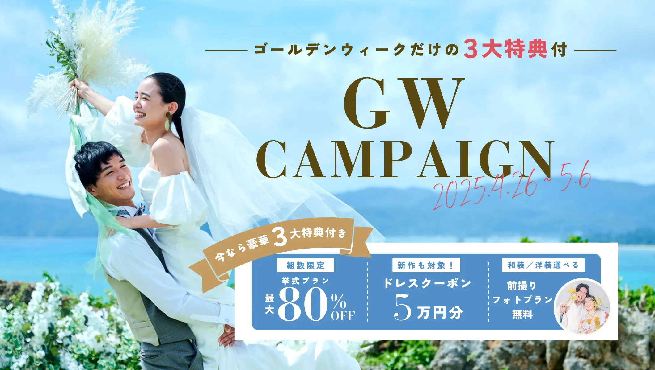 GWキャンペーン