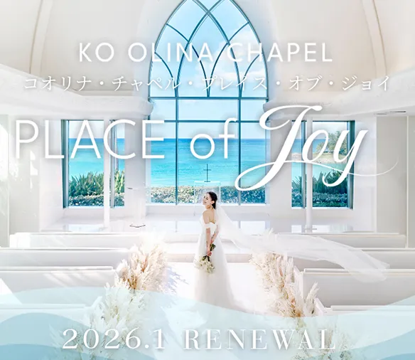 「コオリナ・チャペル・プレイス・オブ・ジョイ」リニューアル特設サイトオープン