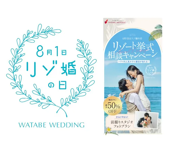 【リゾ婚の日】記念！期間限定の特別キャンペーン実施