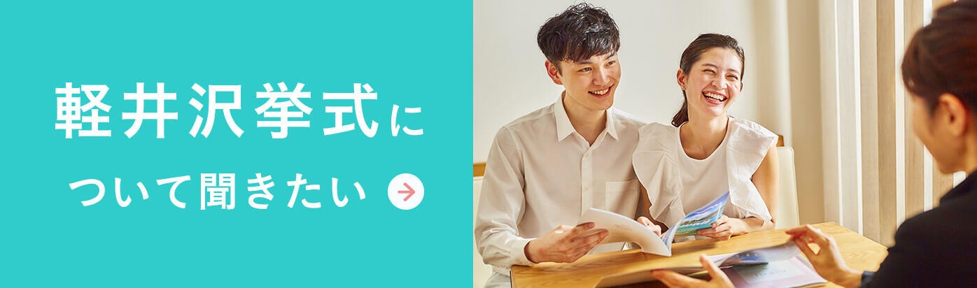 軽井沢挙式について聞きたい
