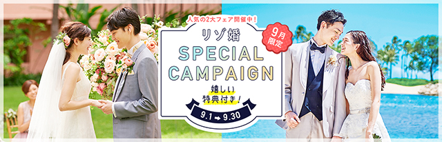 9月キャンペーン
