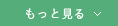 もっと見る