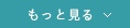 もっと見る