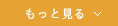もっと見る