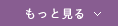 もっと見る