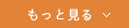 もっと見る