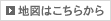 地図はこちらから