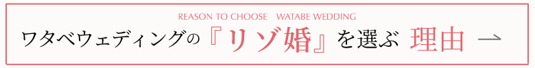 ワタベウェディングの『リゾ婚』を選ぶ理由