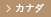 カナダ