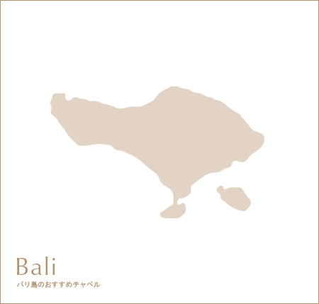 bali バリのおすすめチャペル