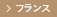 フランス