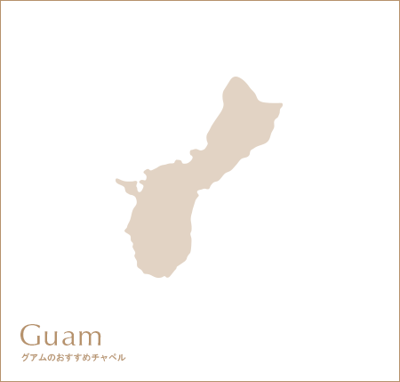 GUAM グアムのおすすめチャペル