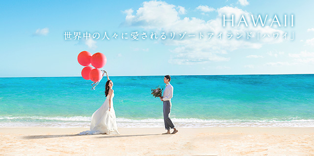 ハワイでの挙式・ウェディング・結婚式はワタベウェディング