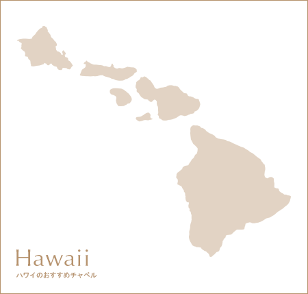 hawaii ハワイのおすすめチャペル