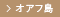 オアフ