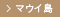 マウイ