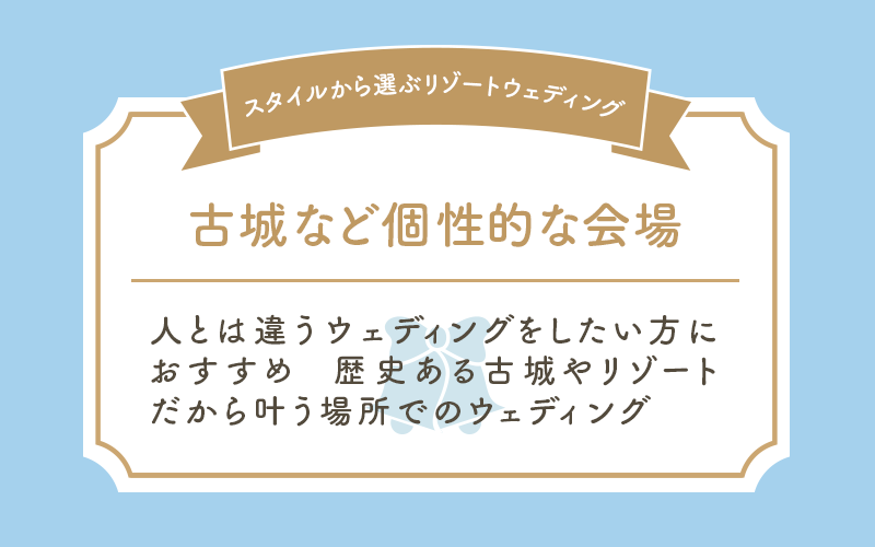 古城など個性的な会場 人とは違うウェディングをしたい方におすすめ 歴史ある古城やリゾートだから叶う場所でのウェディング