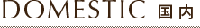 domestic 国内