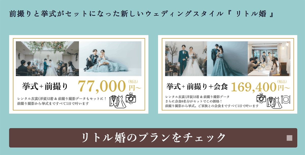ワタベウェディングのリトル婚