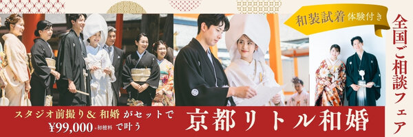 京都リトル和婚相談フェア