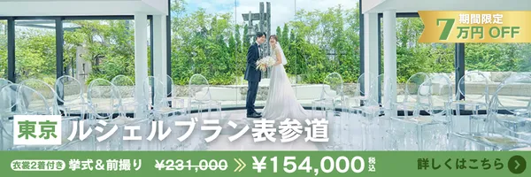 ルシェルブラン表参道キャンペーンバナー