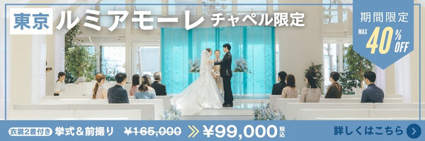 ルミアモーレ限定キャンペーンバナー