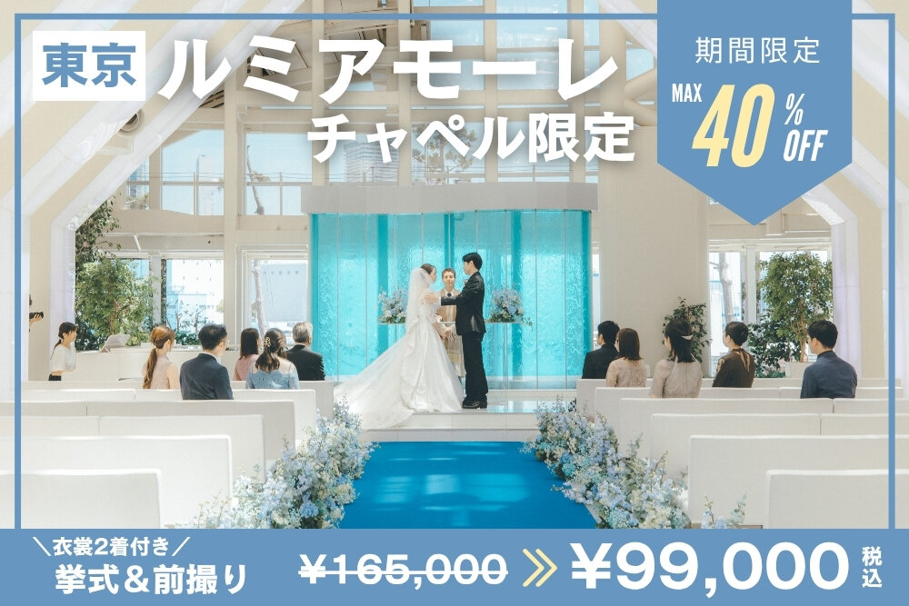 ルミアモーレキャンペーン