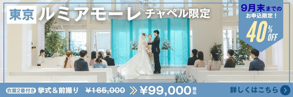 ルミアモーレ限定キャンペーン