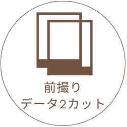 スタジオ撮影データ2カット