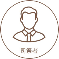 司祭者