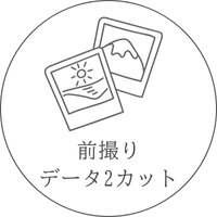 前撮りデータ2カット