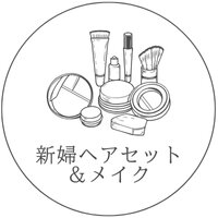 新婦ヘアセット＆メイク