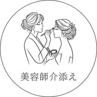 美容師介添え