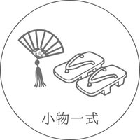 小物一式