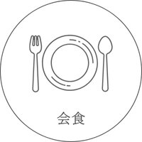 会食