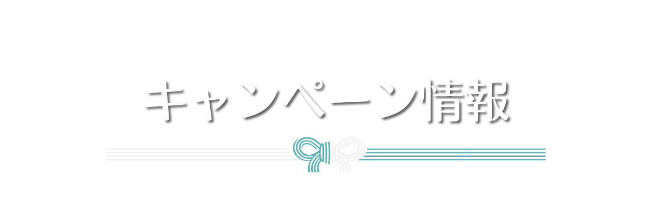 キャンペーン