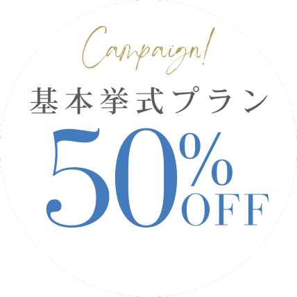 基本挙式プラン50%OFF