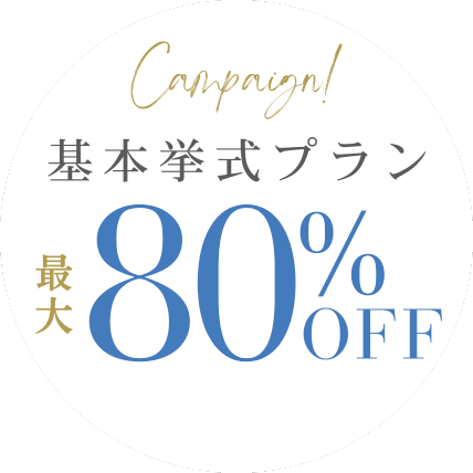 基本挙式プラン最大80%OFF