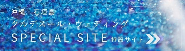 クルデスール・ウェディング 特設サイト