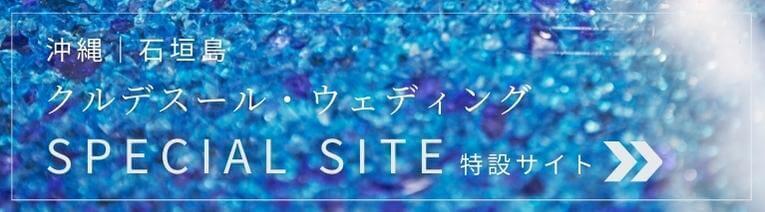 クルデスール・ウェディング 特設サイト
