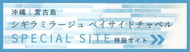 シギラミラージュ ベイサイドチャペル 特設サイト