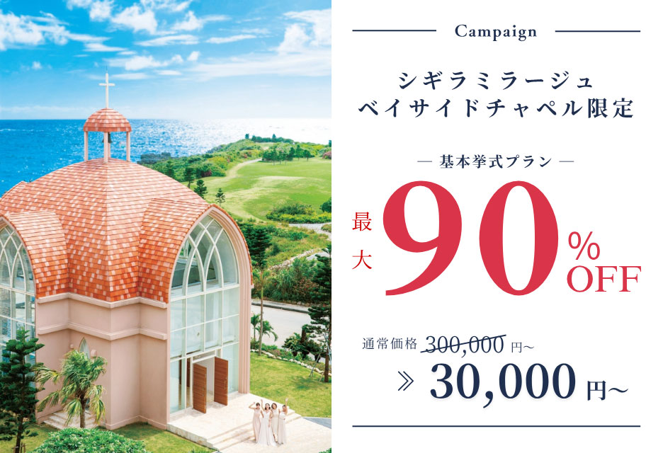 シギラミラージュ ベイサイドチャペル90%OFF