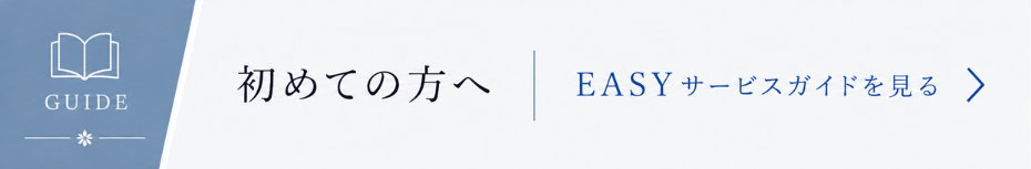 初めての方へ EASYサービスガイドを見る