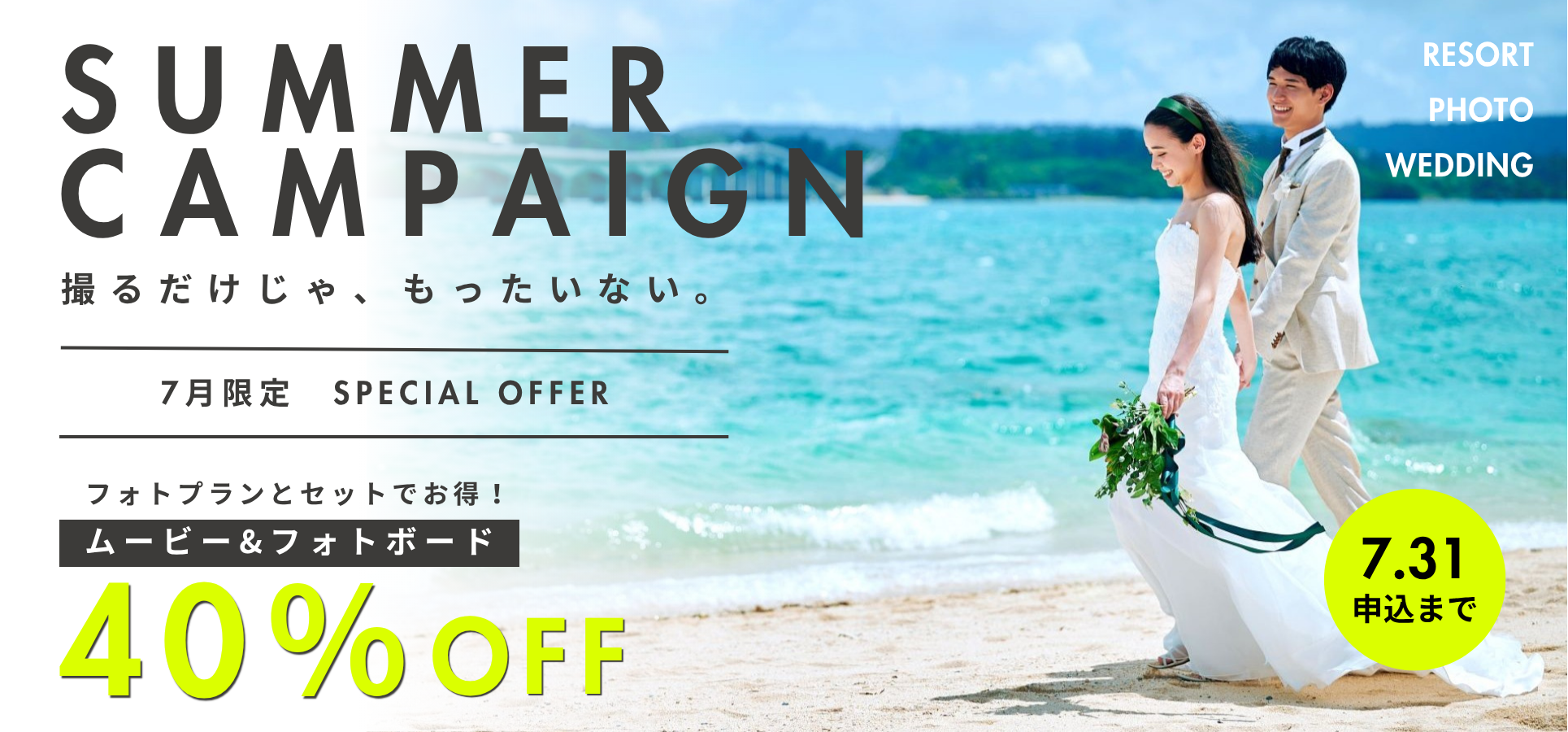 SUMMER CAMPAIGN フォトプランに組み合わせできるムービー＆フォトボード40%OFF 7月31日まで