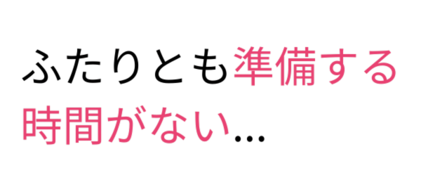 ふたりとも準備する時間がない…