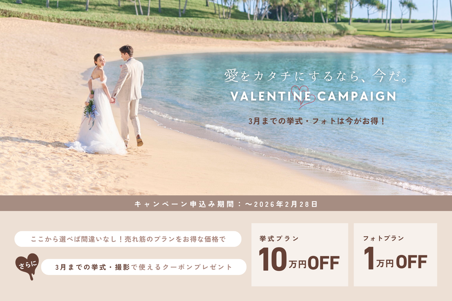 2026 バレンタインキャンペーン開催中