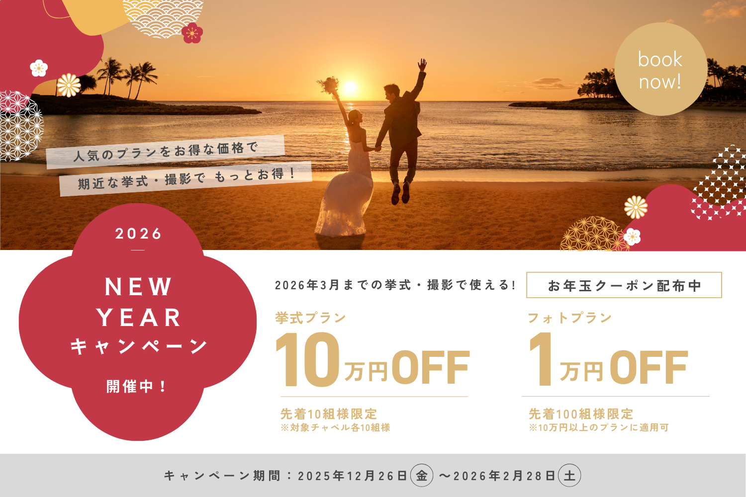 謹賀新年 2026 ウェディングキャンペーン開催中